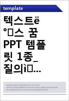 텍스트박스 꿈 PPT 템플릿 1종_질의응답형_0234(드림피티)